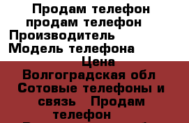 Продам телефон продам телефон  › Производитель ­ iPhone  › Модель телефона ­ 5S Silver 16 GB  › Цена ­ 9 500 - Волгоградская обл. Сотовые телефоны и связь » Продам телефон   . Волгоградская обл.